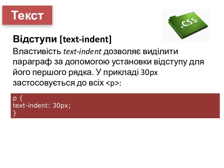 Текст Відступи [text-indent] Властивість text-indent дозволяє виділити параграф за допомогою