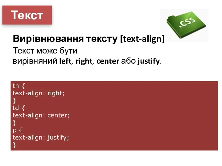 Текст Вирівнювання тексту [text-align] Текст може бути вирівняний left, right,