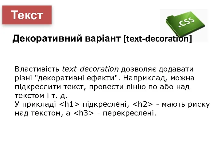 Текст Декоративний варіант [text-decoration] Властивість text-decoration дозволяє додавати різні "декоративні