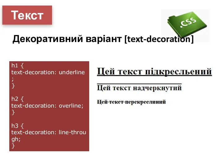 Текст Декоративний варіант [text-decoration] h1 { text-decoration: underline; } h2