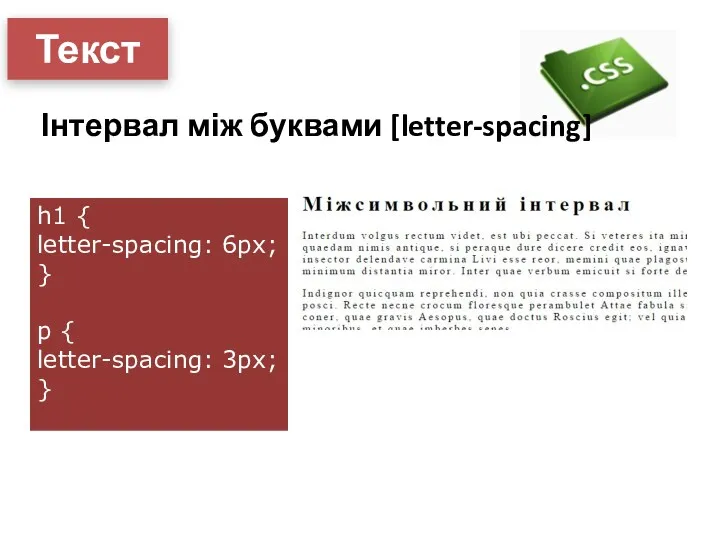 Текст Інтервал між буквами [letter-spacing] h1 { letter-spacing: 6px; } p { letter-spacing: 3px; }