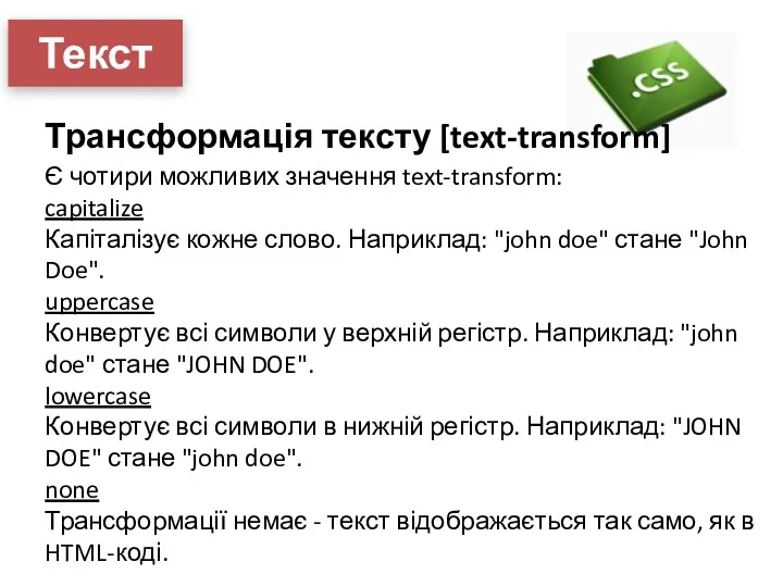 Текст Трансформація тексту [text-transform] Є чотири можливих значення text-transform: capitalize