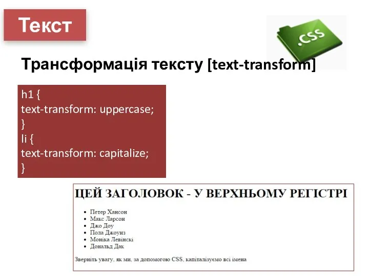 Текст Трансформація тексту [text-transform] h1 { text-transform: uppercase; } li { text-transform: capitalize; }