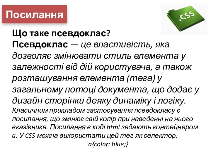 Посилання Що таке псевдоклас? Псевдоклас — це властивість, яка дозволяє