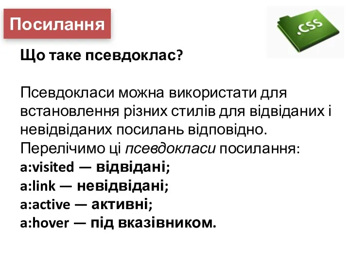 Посилання Що таке псевдоклас? Псевдокласи можна використати для встановлення різних