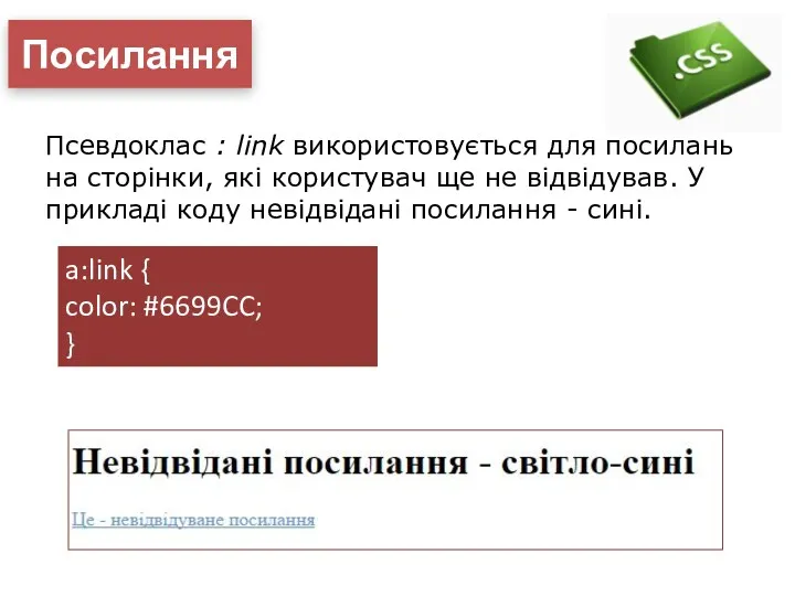 Посилання a:link { color: #6699CC; } Псевдоклас : link використовується