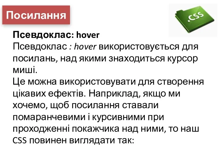 Посилання Псевдоклас: hover Псевдоклас : hover використовується для посилань, над