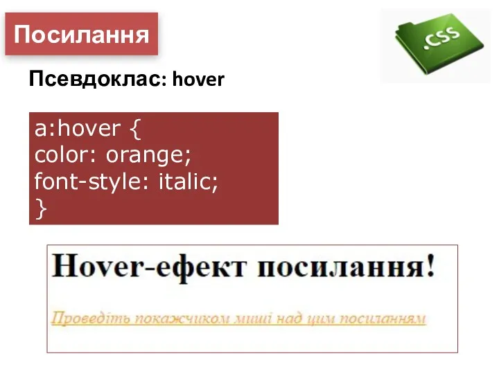 Посилання Псевдоклас: hover a:hover { color: orange; font-style: italic; }