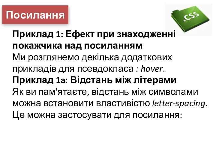 Посилання Приклад 1: Ефект при знаходженні покажчика над посиланням Ми