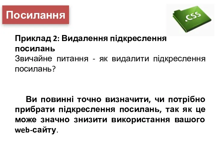 Посилання Приклад 2: Видалення підкреслення посилань Звичайне питання - як