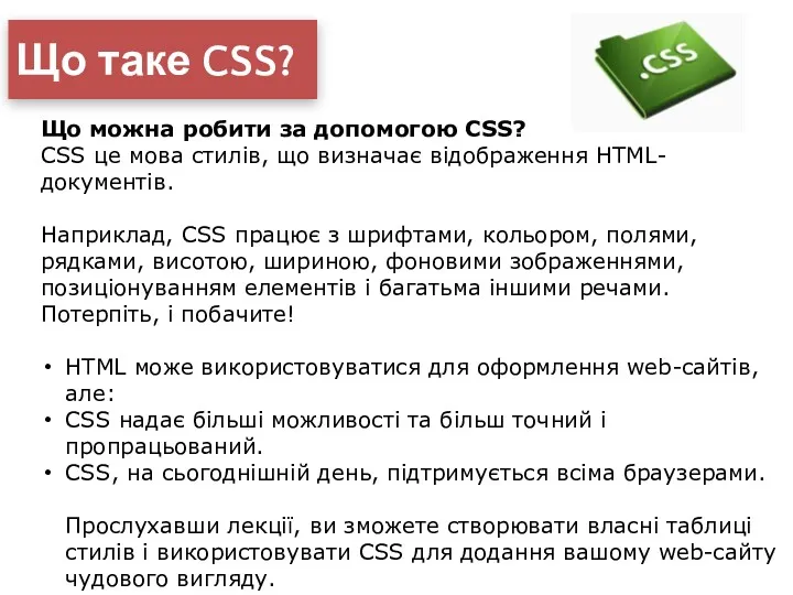 Що таке CSS? Що можна робити за допомогою CSS? CSS