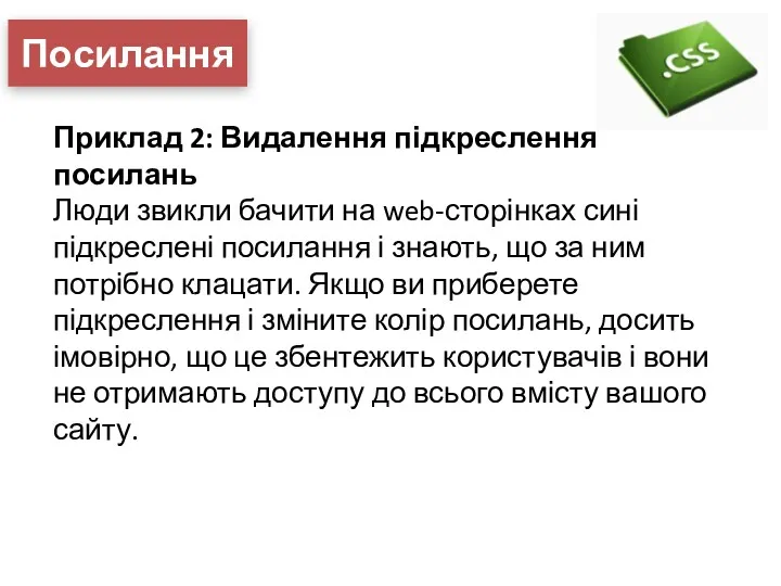 Посилання Приклад 2: Видалення підкреслення посилань Люди звикли бачити на