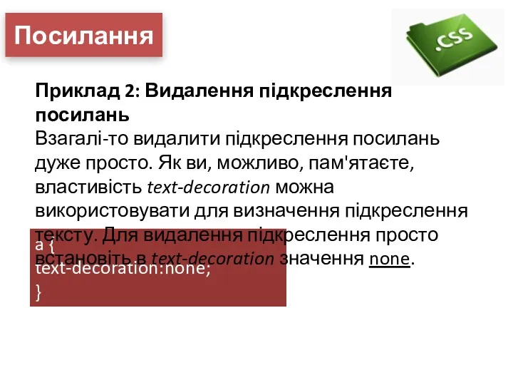 Посилання a { text-decoration:none; } Приклад 2: Видалення підкреслення посилань