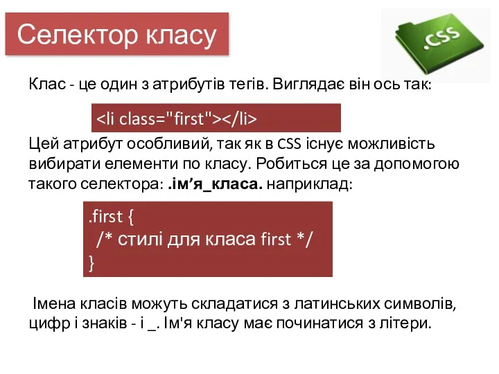 Селектор класу Клас - це один з атрибутів тегів. Виглядає