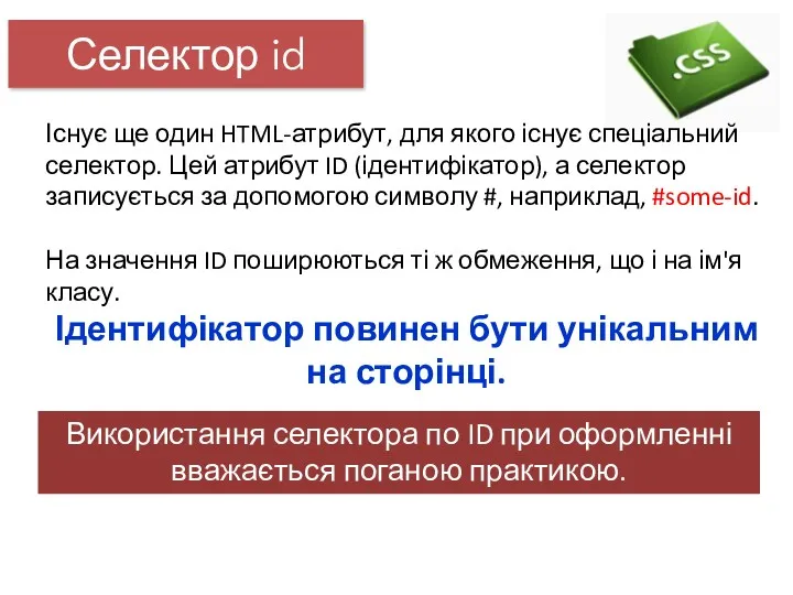 Селектор id Існує ще один HTML-атрибут, для якого існує спеціальний