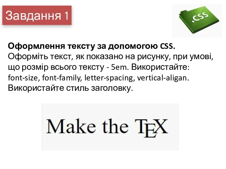 Завдання 1 Оформлення тексту за допомогою CSS. Оформіть текст, як