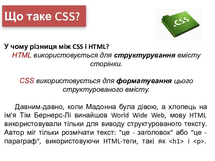 Що таке CSS? У чому різниця між CSS і HTML?