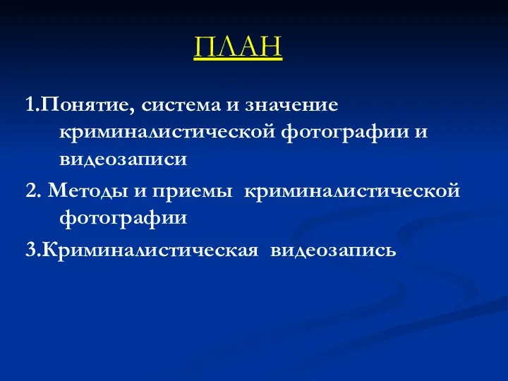 ПЛАН 1.Понятие, система и значение криминалистической фотографии и видеозаписи 2.