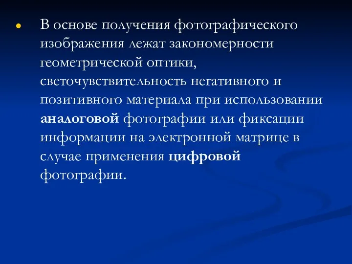 В основе получения фотографического изображения лежат закономерности геометрической оптики, светочувствительность