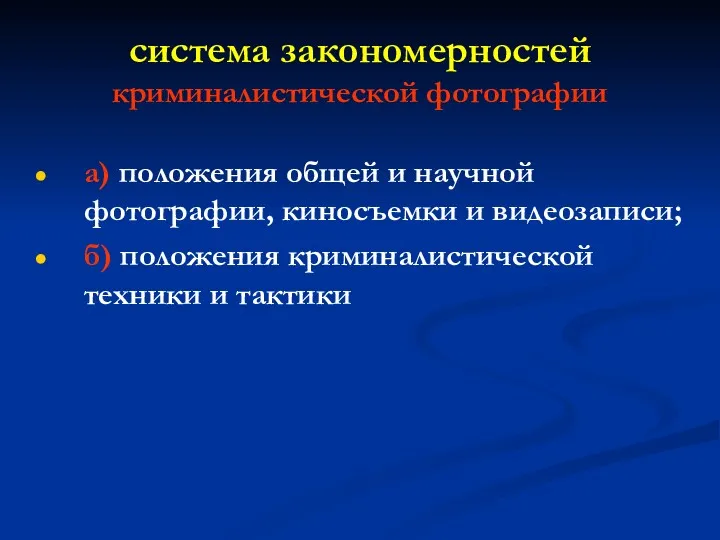 система закономерностей криминалистической фотографии а) положения общей и научной фотографии,