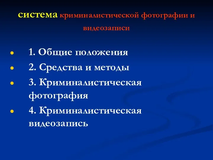 система криминалистической фотографии и видеозаписи 1. Общие положения 2. Средства