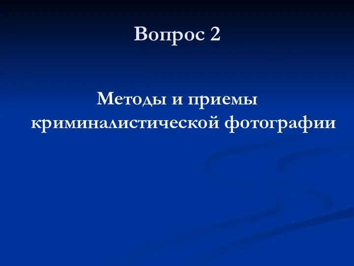 Вопрос 2 Методы и приемы криминалистической фотографии