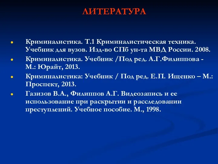 ЛИТЕРАТУРА Криминалистика. Т.1 Криминалистическая техника. Учебник для вузов. Изд-во СПб