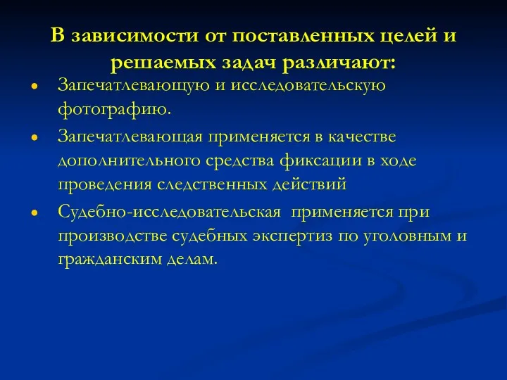 В зависимости от поставленных целей и решаемых задач различают: Запечатлевающую