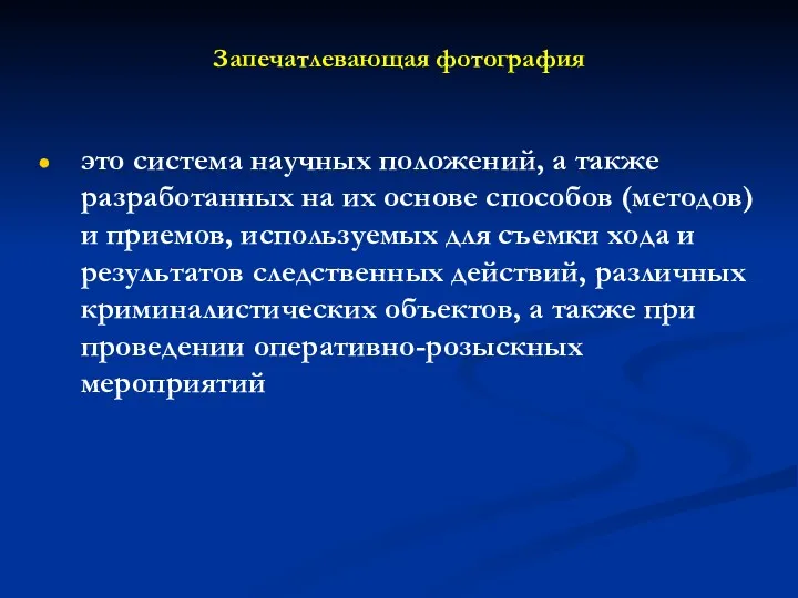 Запечатлевающая фотография это система научных положений, а также разработанных на