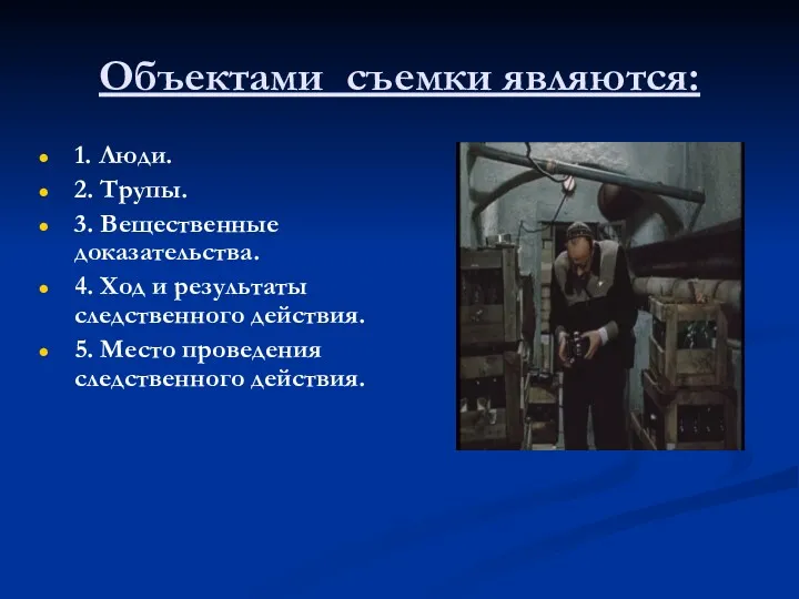 Объектами съемки являются: 1. Люди. 2. Трупы. 3. Вещественные доказательства.