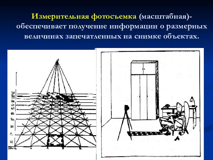 Измерительная фотосъемка (масштабная)- обеспечивает получение информации о размерных величинах запечатленных