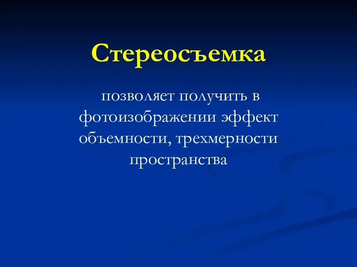 Стереосъемка позволяет получить в фотоизображении эффект объемности, трехмерности пространства