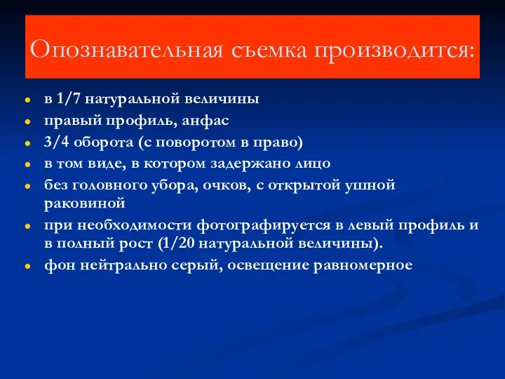 Опознавательная съемка производится: в 1/7 натуральной величины правый профиль, анфас