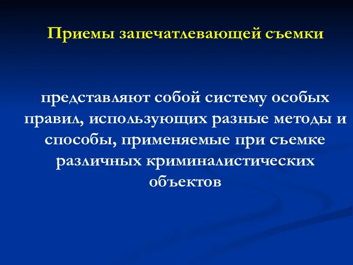 Приемы запечатлевающей съемки представляют собой систему особых правил, использующих разные