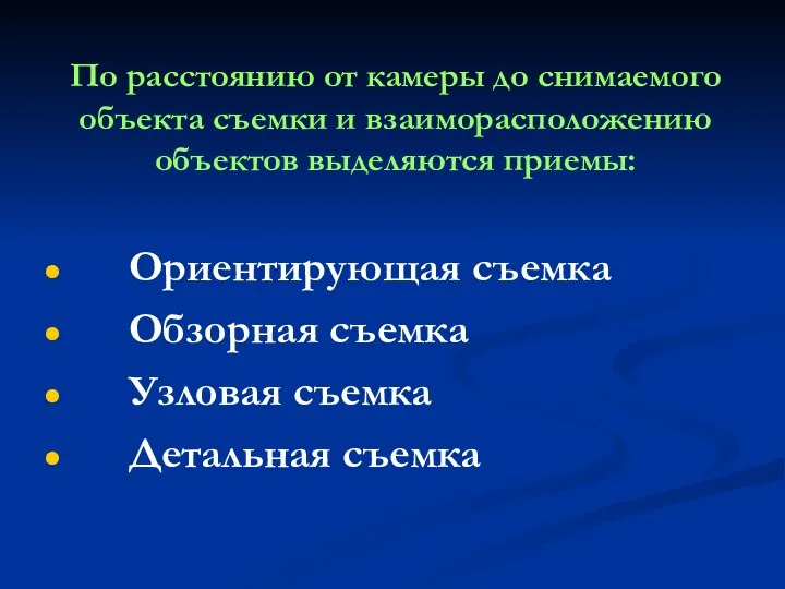 По расстоянию от камеры до снимаемого объекта съемки и взаиморасположению