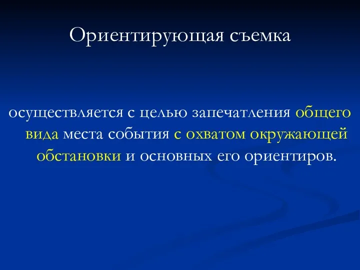 Ориентирующая съемка осуществляется с целью запечатления общего вида места события