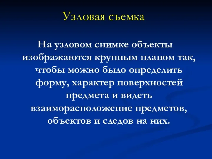 Узловая съемка На узловом снимке объекты изображаются крупным планом так,