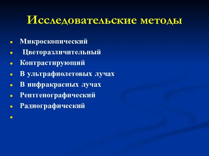 Исследовательские методы Микроскопический Цветоразличительный Контрастирующий В ультрафиолетовых лучах В инфракрасных лучах Рентгенографический Радиографический