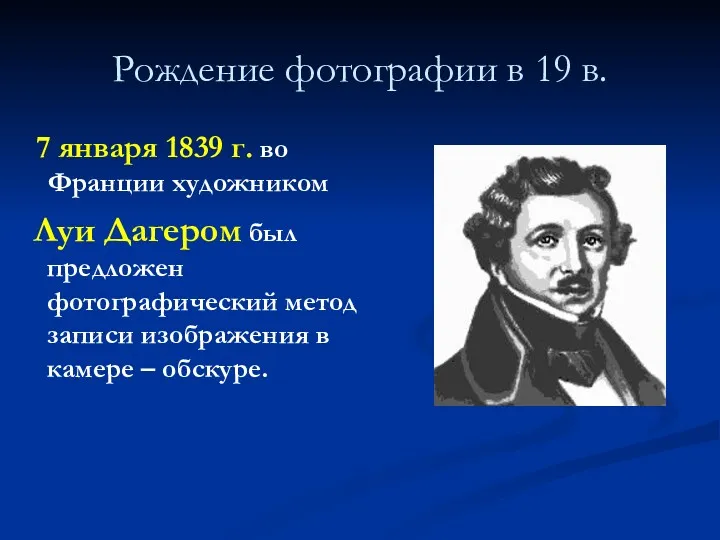 Рождение фотографии в 19 в. 7 января 1839 г. во