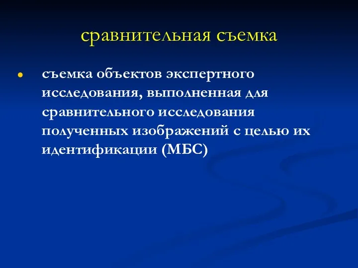 сравнительная съемка съемка объектов экспертного исследования, выполненная для сравнительного исследования