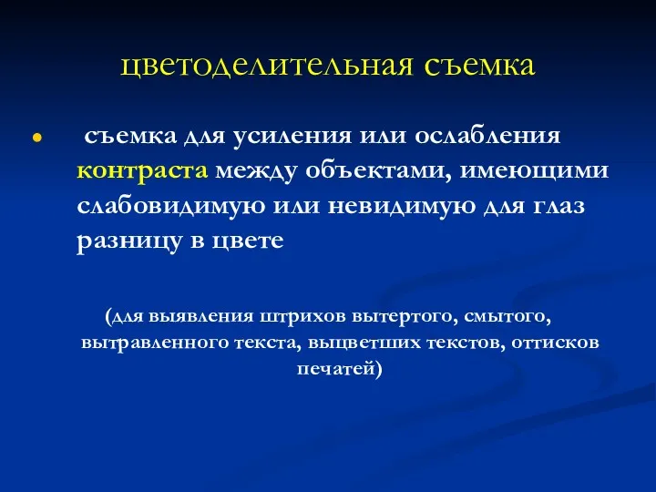 цветоделительная съемка съемка для усиления или ослабления контраста между объектами,