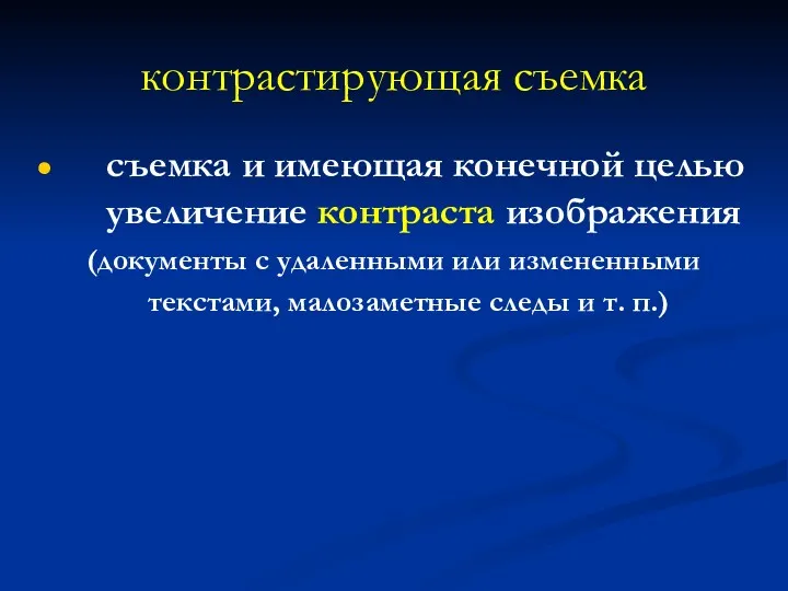 контрастирующая съемка съемка и имеющая конечной целью увеличение контраста изображения