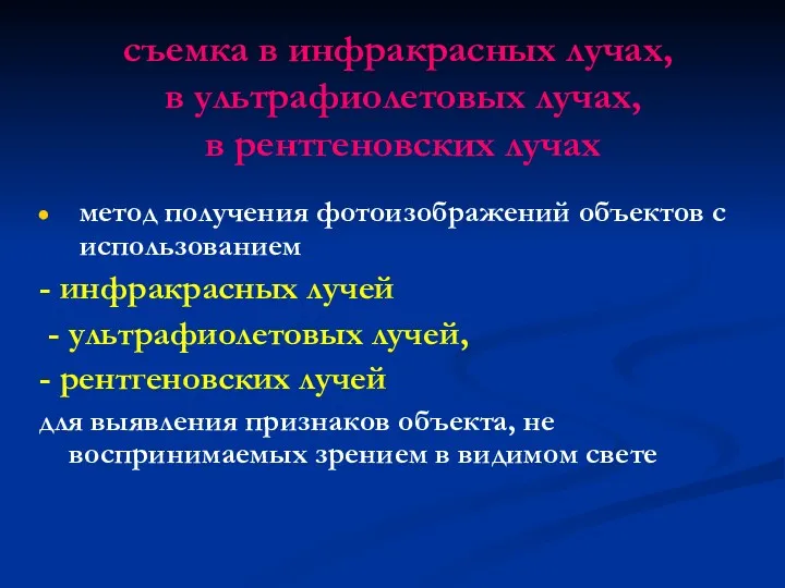 съемка в инфракрасных лучах, в ультрафиолетовых лучах, в рентгеновских лучах