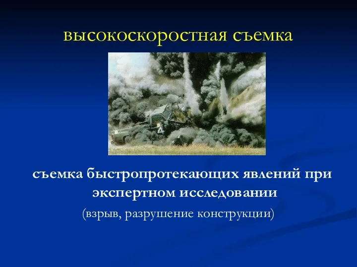 высокоскоростная съемка съемка быстропротекающих явлений при экспертном исследовании (взрыв, разрушение конструкции)