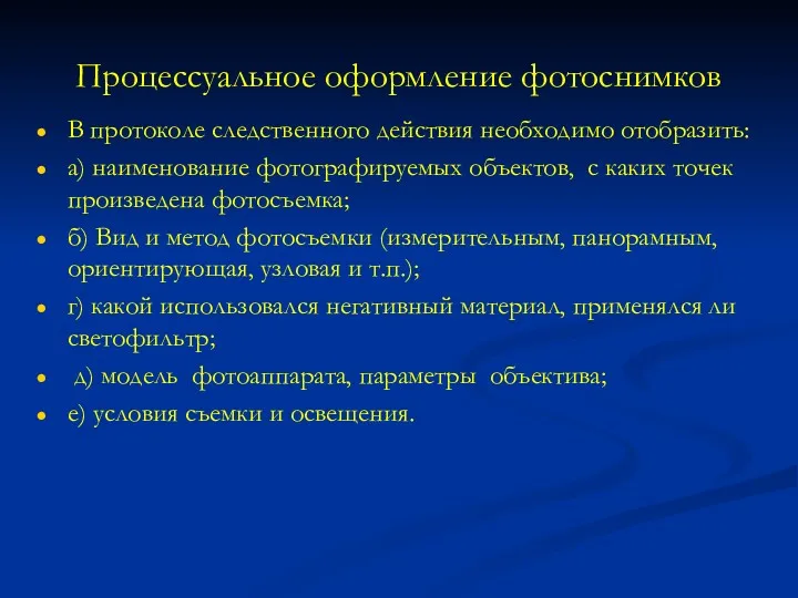 Процессуальное оформление фотоснимков В протоколе следственного действия необходимо отобразить: а)