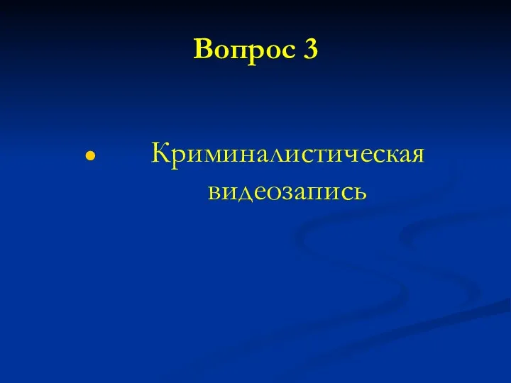 Вопрос 3 Криминалистическая видеозапись