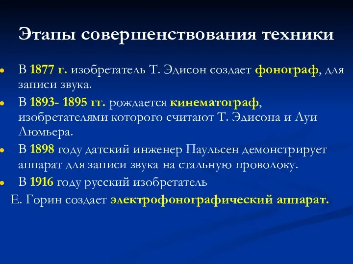 Этапы совершенствования техники В 1877 г. изобретатель Т. Эдисон создает