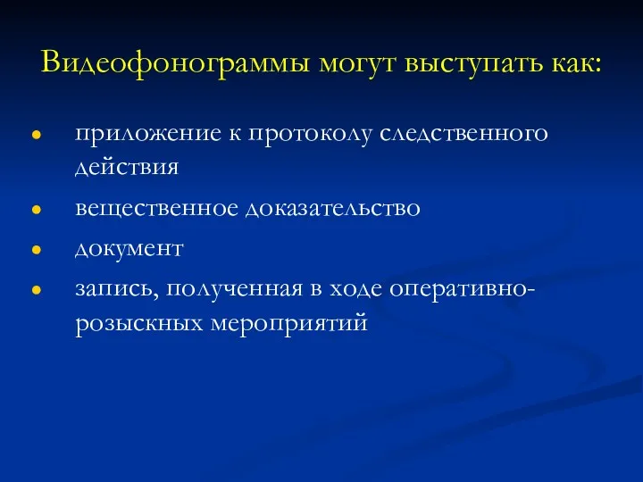 Видеофонограммы могут выступать как: приложение к протоколу следственного действия вещественное