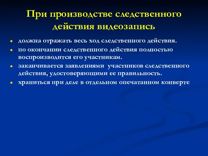 При производстве следственного действия видеозапись должна отражать весь ход следственного