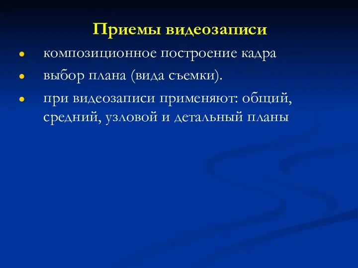 Приемы видеозаписи композиционное построение кадра выбор плана (вида съемки). при